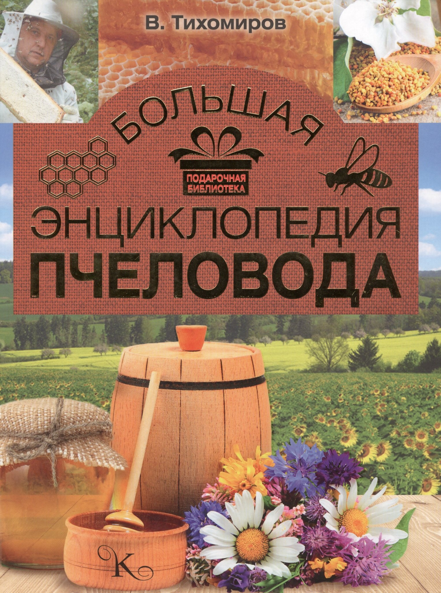 

Большая энциклопедия пчеловода