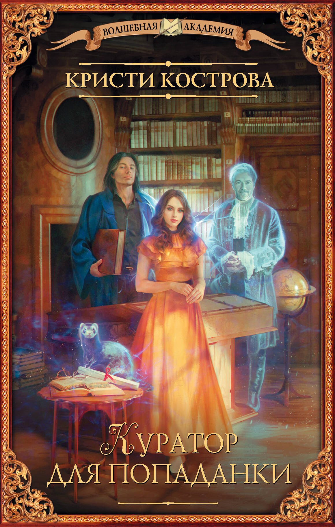 Кострова Кристи: Куратор для попаданки