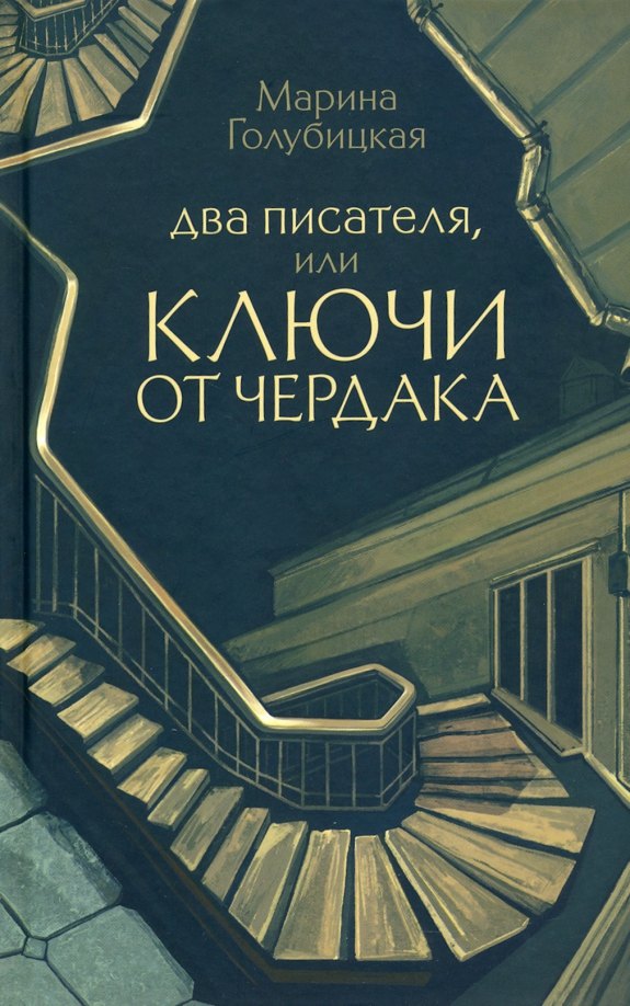 

Два писателя, или ключи от чердака