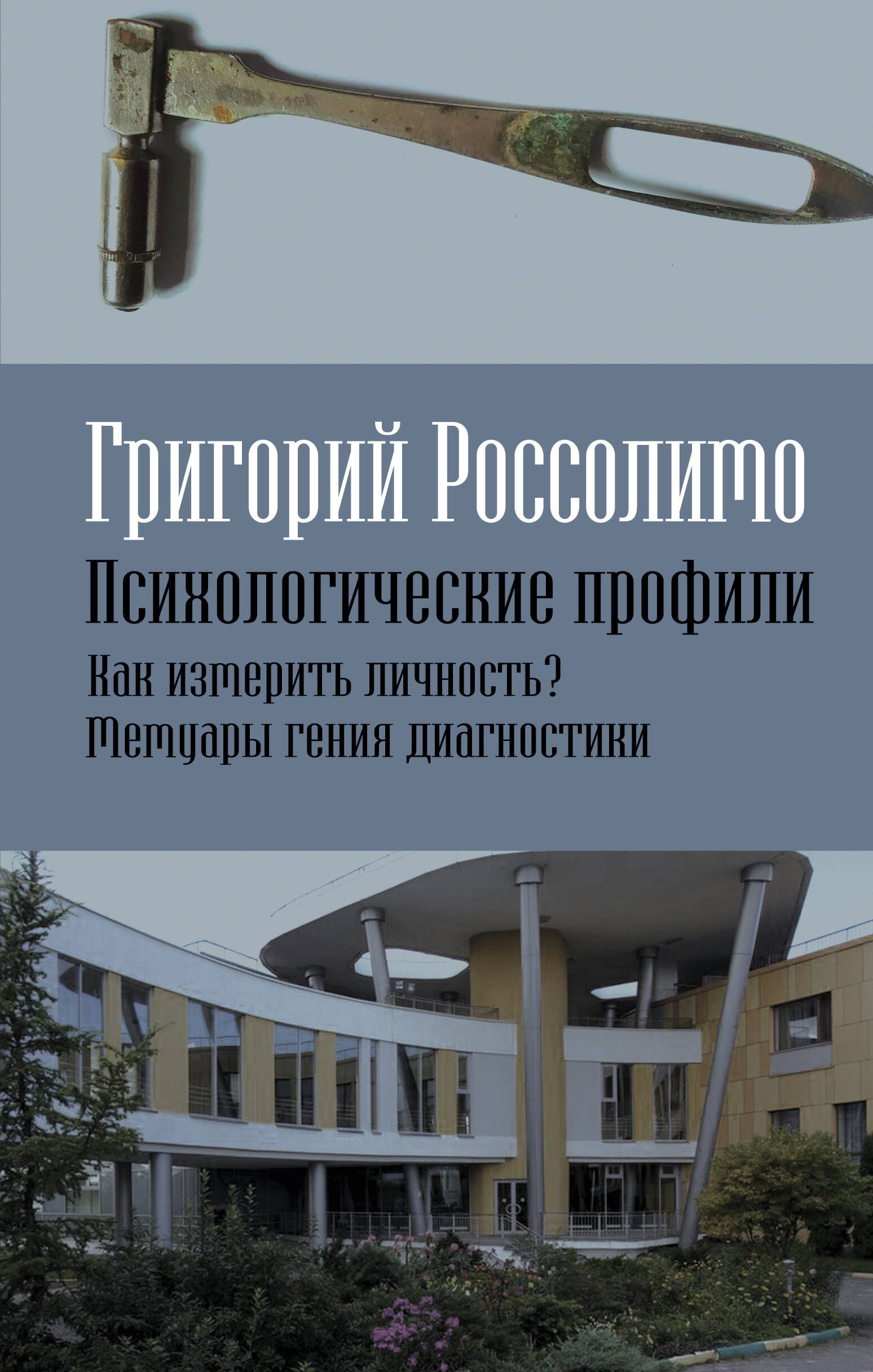 

Психологические профили. Как измерить личность Мемуары гения диагностики