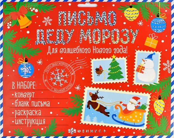 

Новогоднее письмо Деду Морозу. Для волшебного Нового года! (набор: конверт, бланк письма, раскраска, инструкция)