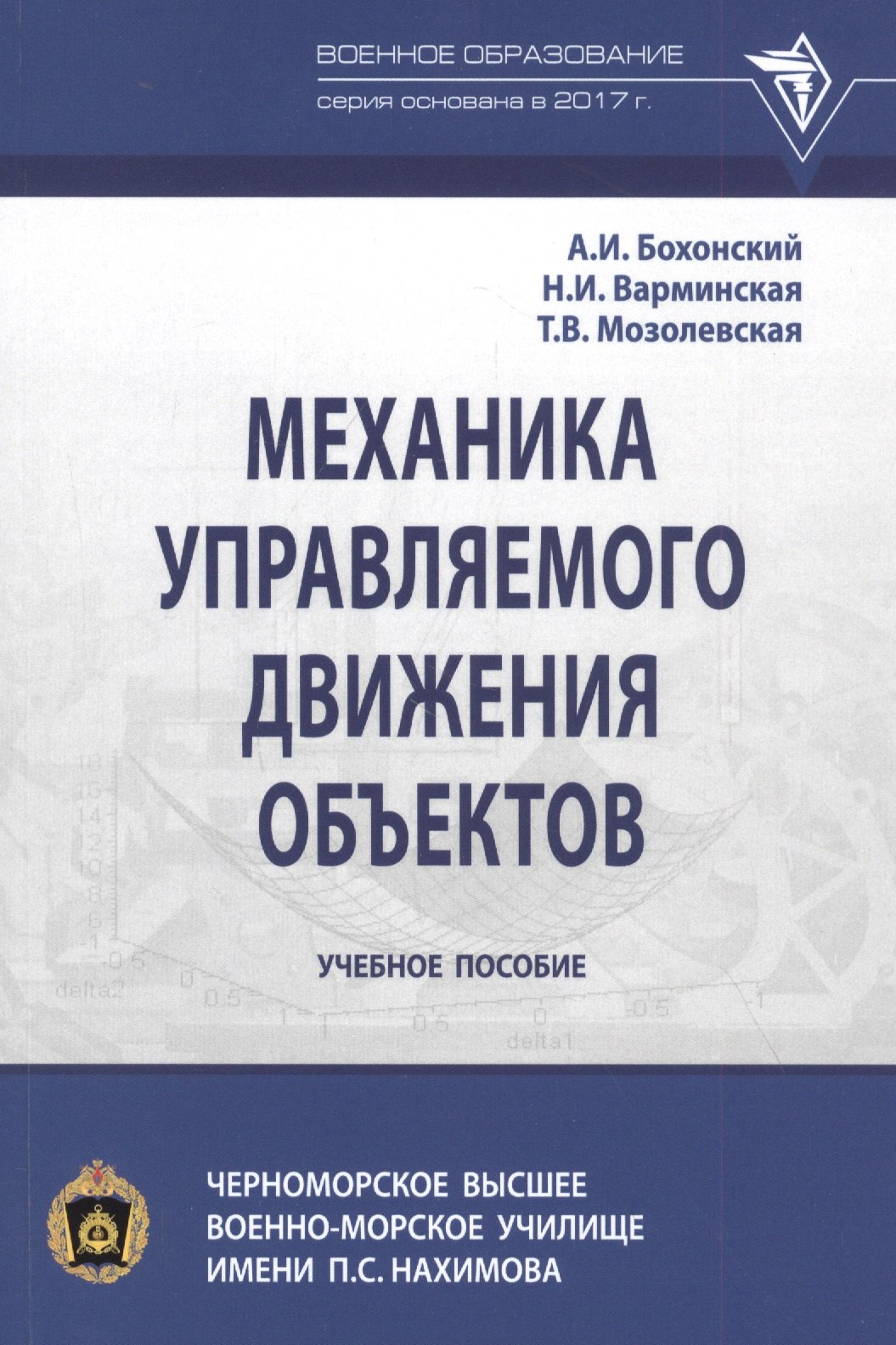 Механика управляемого движения объектов Учебное пособие 855₽