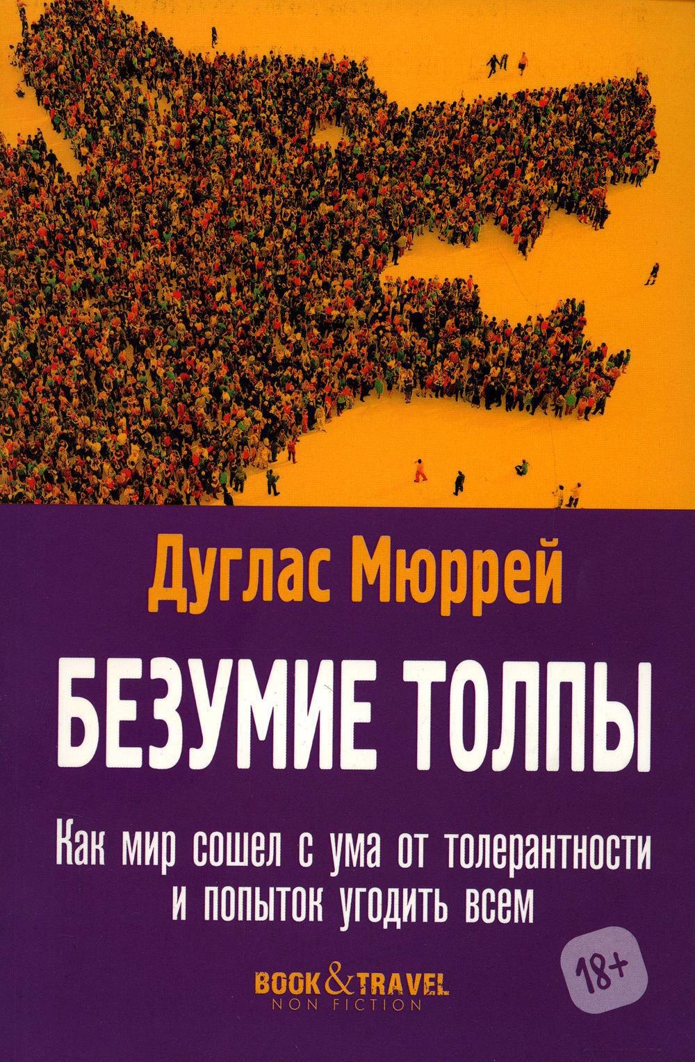 

Безумие толпы. Как мир сошел с ума от толерантности и попыток угодить всем