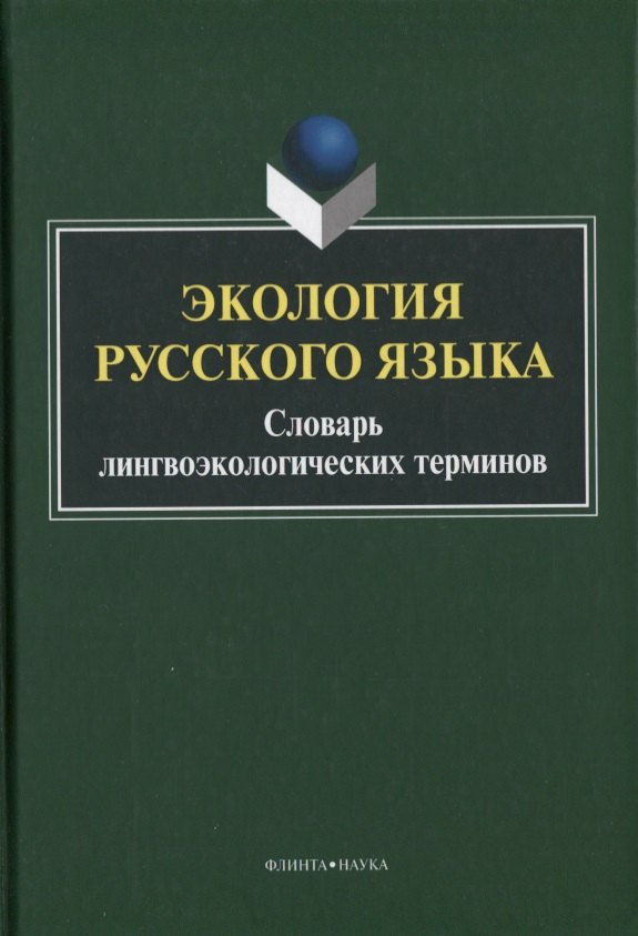 

Экология русского языка. Словарь лингвоэкологических терминов