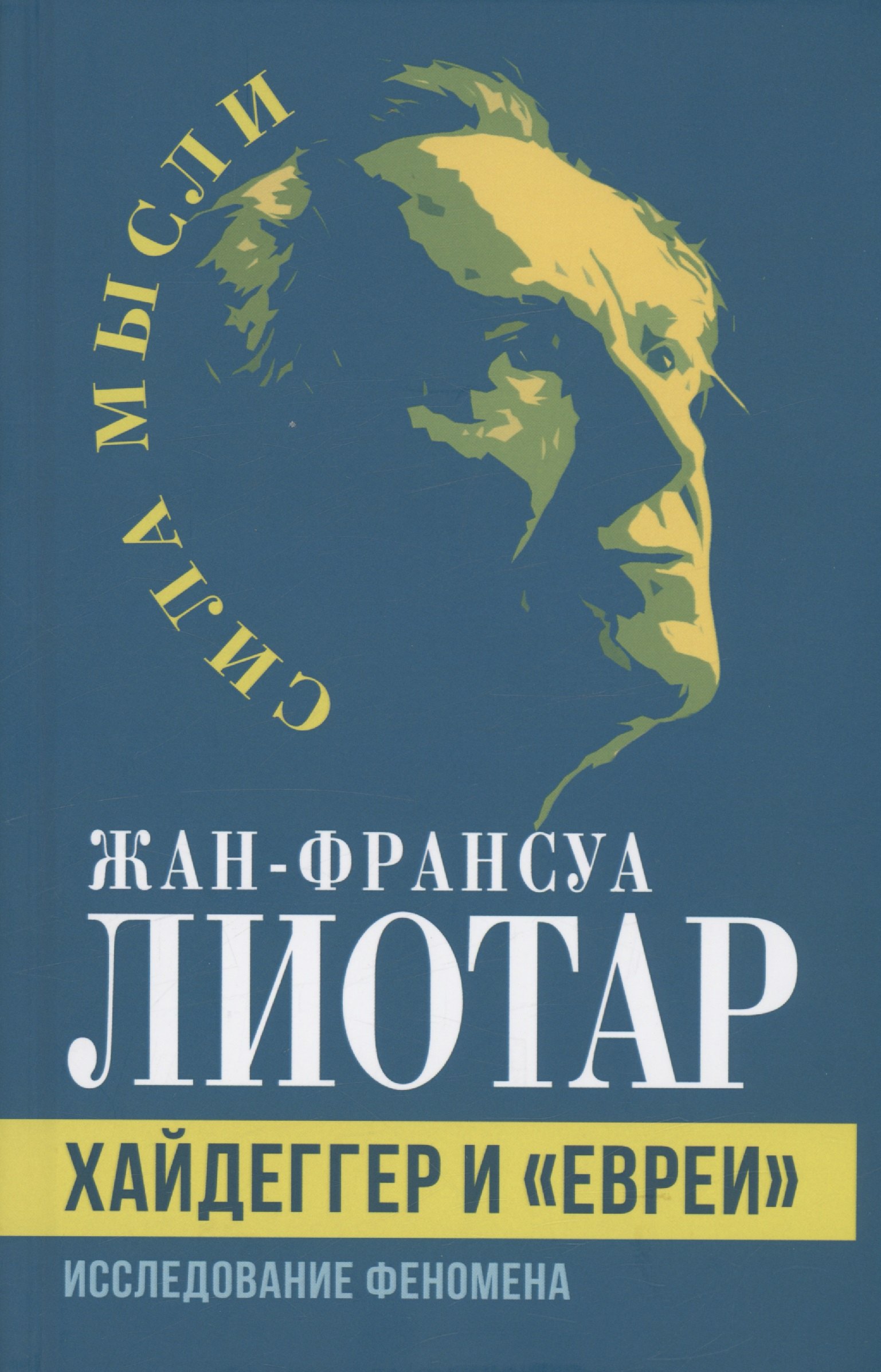 

Хайдеггер и "евреи". Исследование феномена