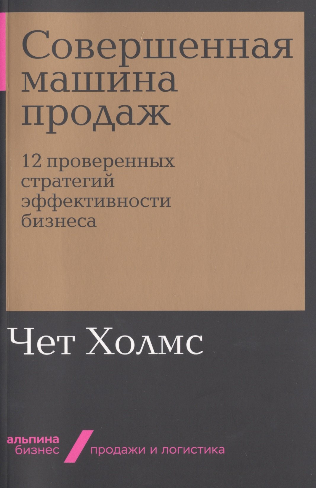 

Совершенная машина продаж: 12 проверенных стратегий эффективности бизнеса