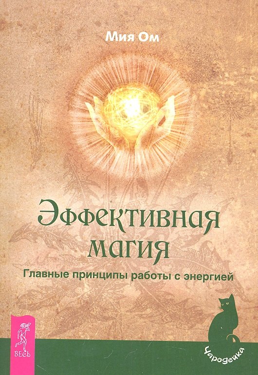 Эффективная магия. Главные принципы работы с энергией.