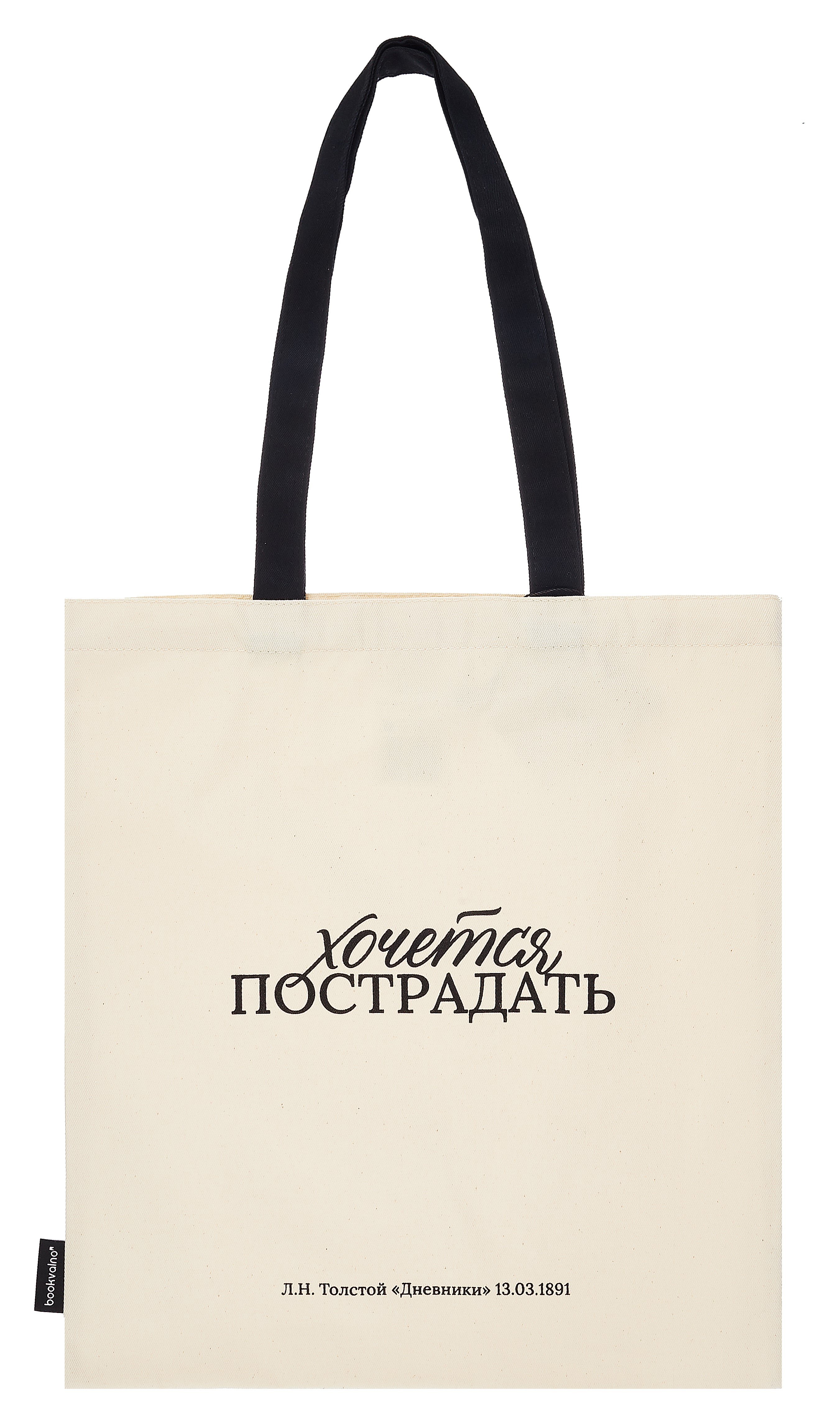 

Сумка-шоппер Л.Н. Толстой Хочется пострадать (бежевая) (текстиль) (СК2024-285)