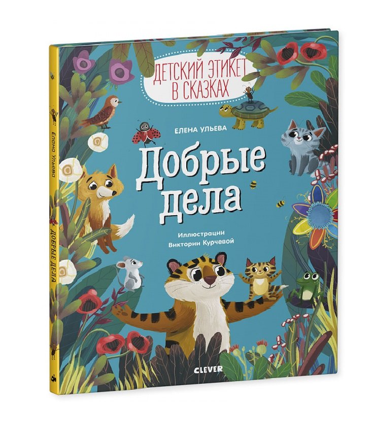 Ульева Елена Александровна: Детский этикет в сказках. Добрые дела