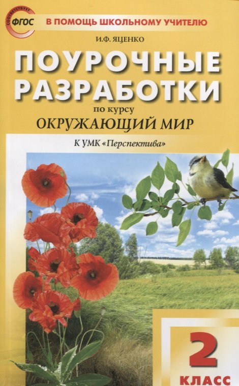 

Поурочные разработки по курсу "Окружающий мир". 2 класс. К УМК Перспектива Пособие для учителя