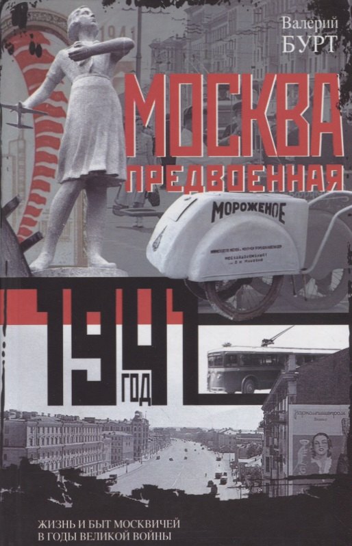 

Москва предвоенная. Жизнь и быт москвичей в годы великой войны