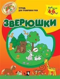 Зверюшки Тетрадь для тренировки руки / Для детей от 4 до 6 лет (мягк) (Домашний детский сад). Светлова Н. (Олма)