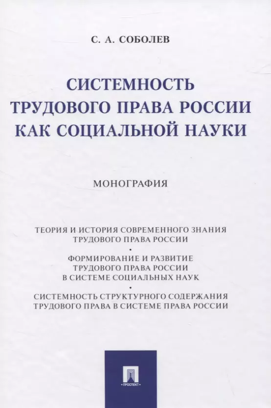 

Системность трудового права России как социальной науки. Монография