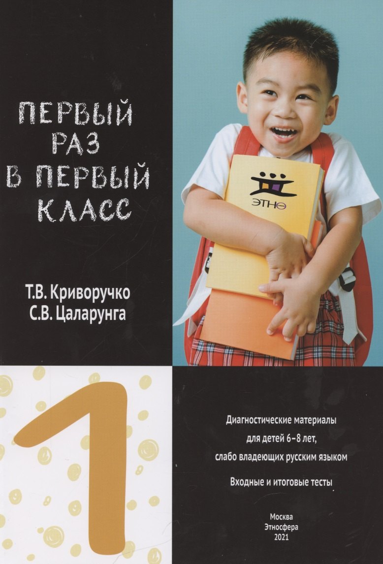 

Первый раз в первый класс. Диагностические материалы для детей 6-8 лет, слабо владеющих русским языком. Входные и итоговые тесты