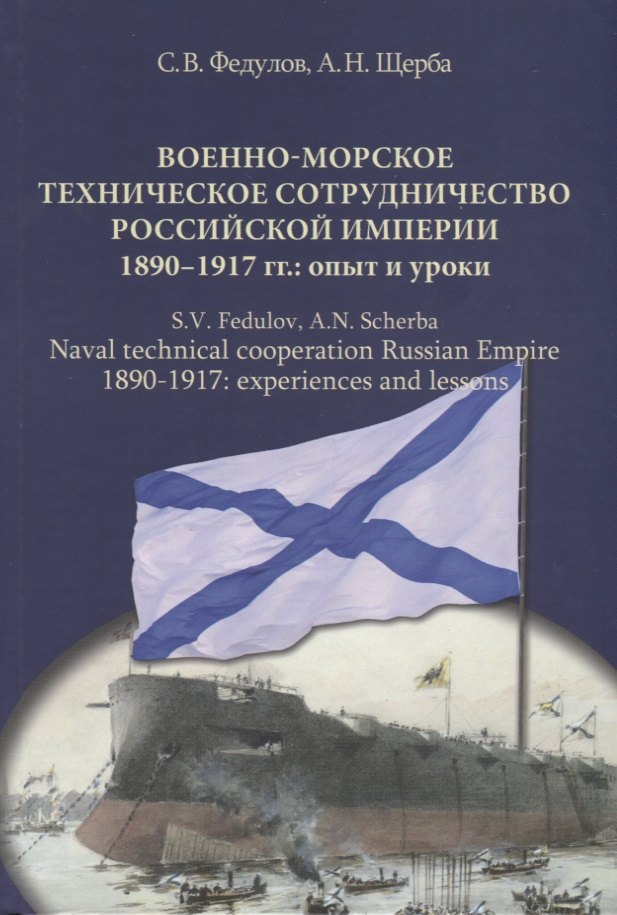 

Военно-морское техническое сотрудничество Российской империи (1890–1917): опыт и уроки