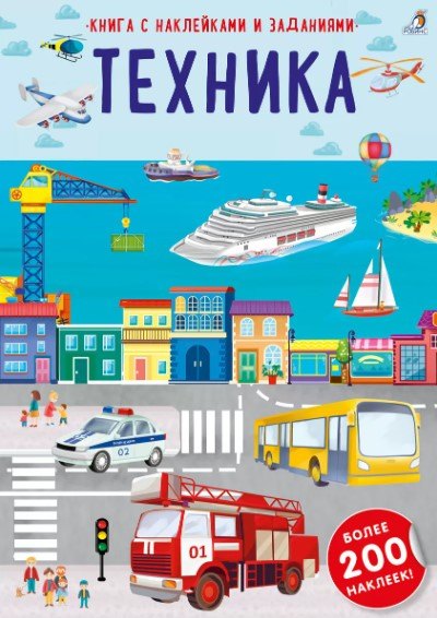 Книга с наклейками и заданиями "Техника"