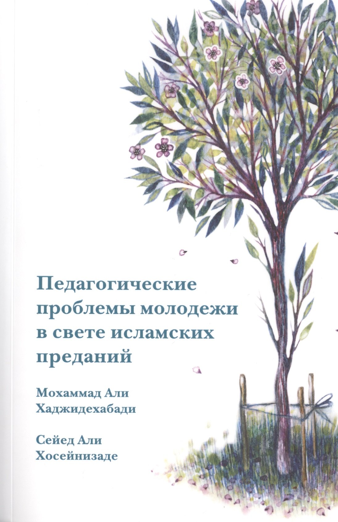 Педагогические проблемы молодежи в свете исламских преданий 395₽