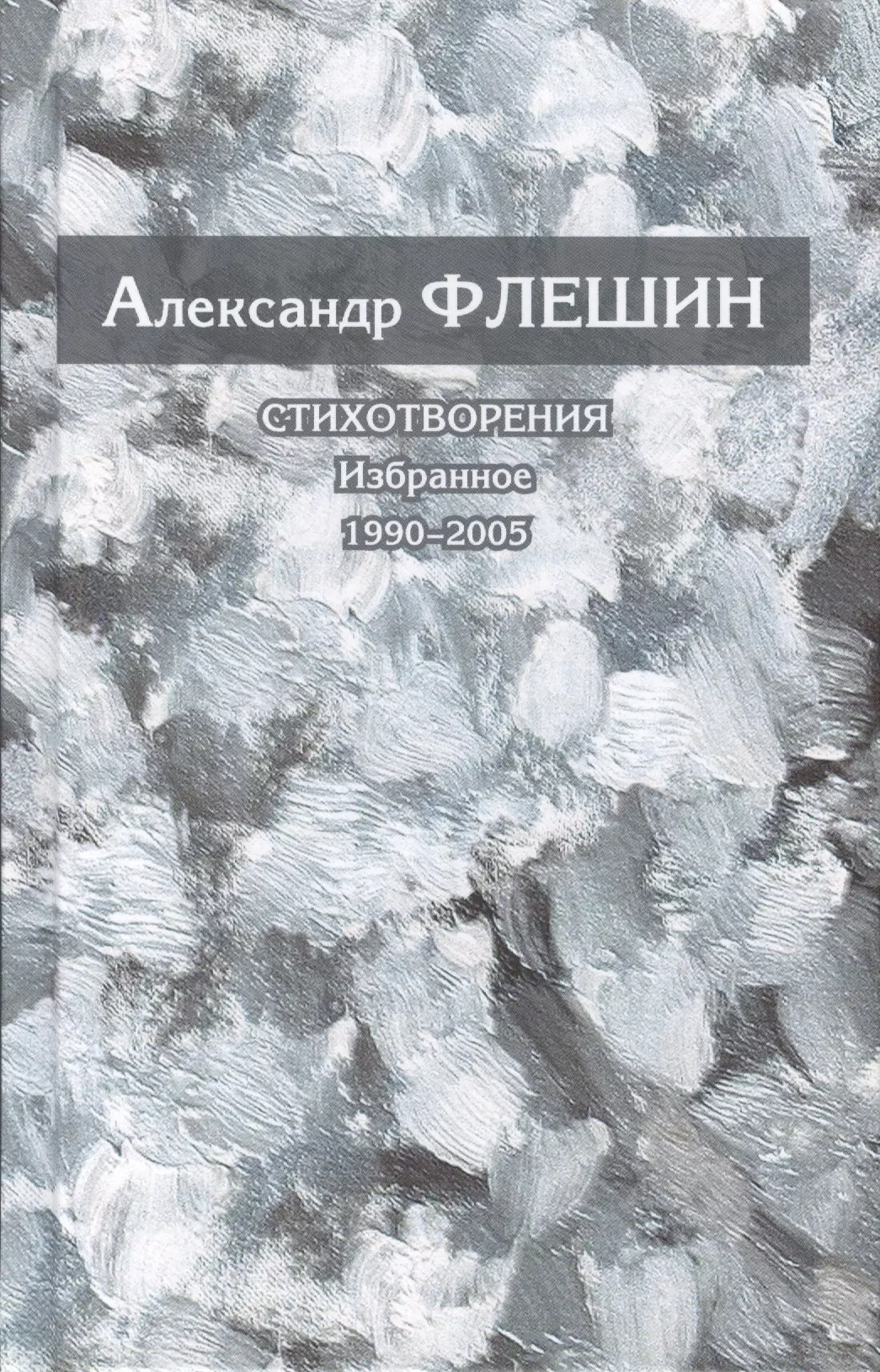 Стихотворения. Избранное. 1990-2005. Книга вторая