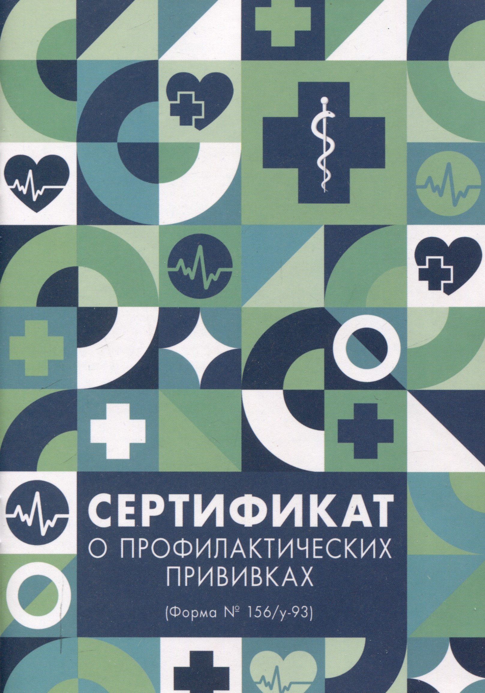 

Сертификат о профилактических прививках А5 8л бум.обл., офсет