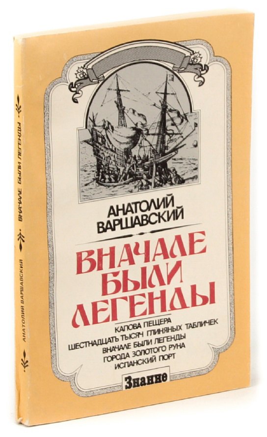 

Вначале были легенды
