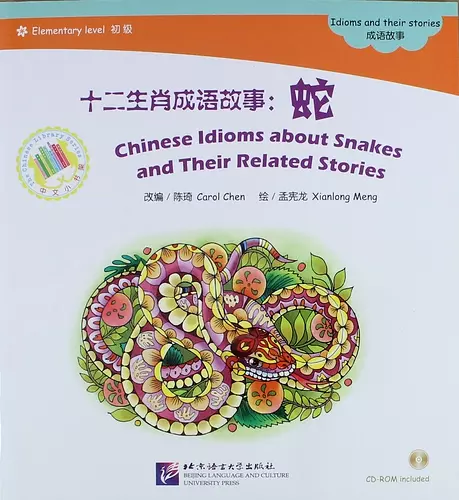 

Chinese Idioms about Snakes and Their Related Stories + (CD). Адаптированная книга для чтения