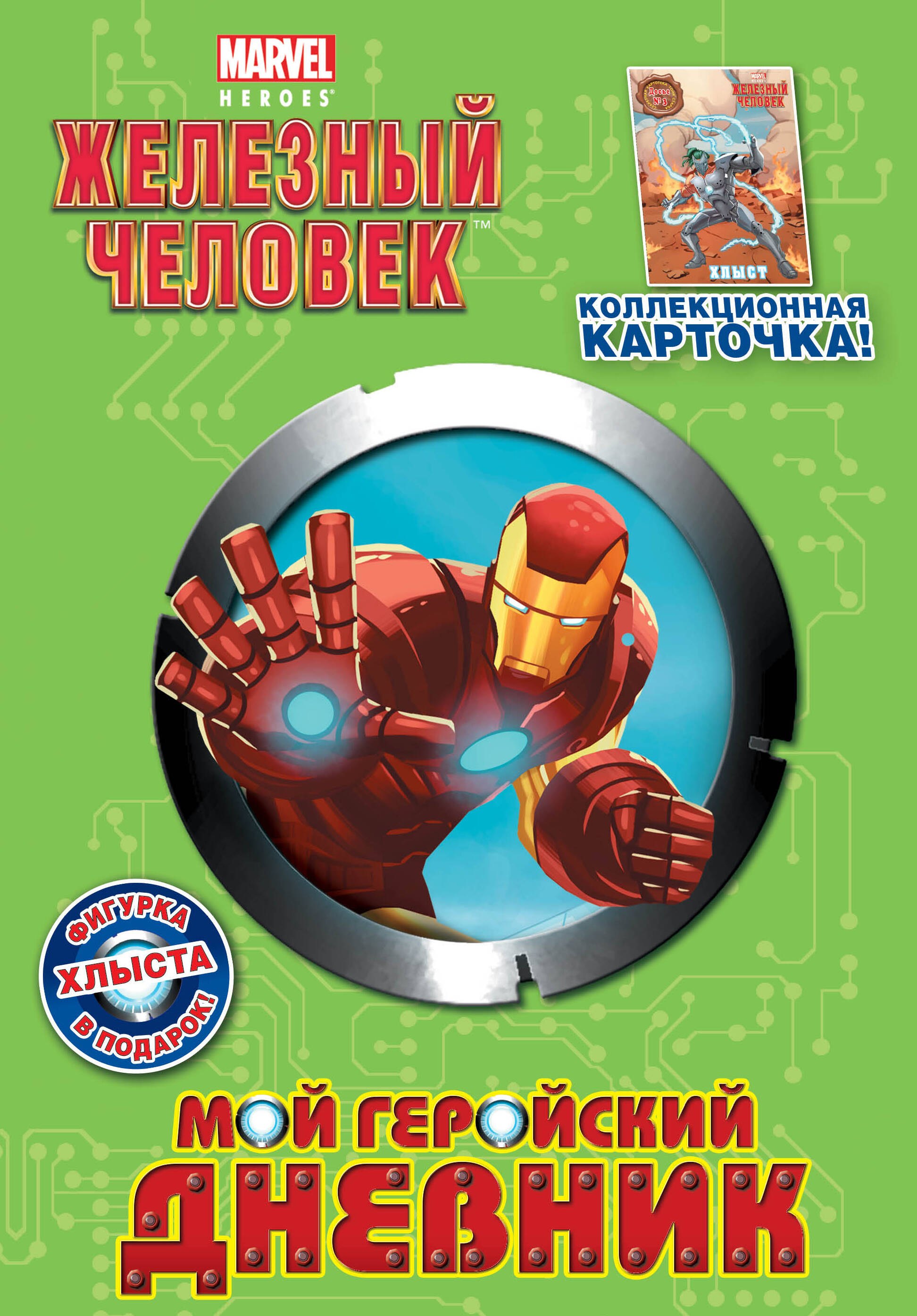 Мой геройский дневник фигурка и карточка 90₽
