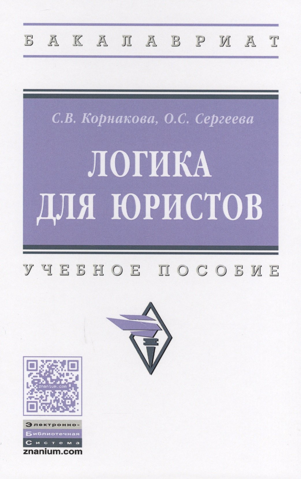 Логика для юристов 944₽