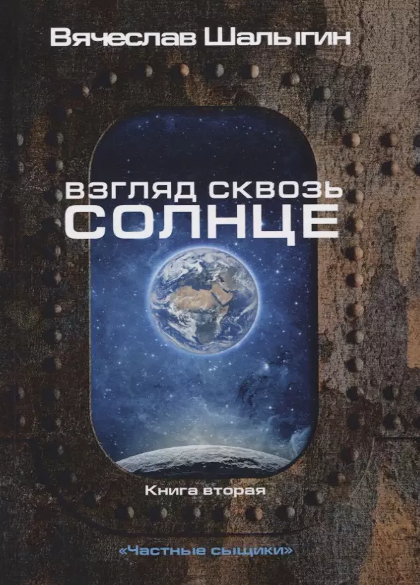 Взгляд сквозь солнце. Книга 2. "Частные сыщики"