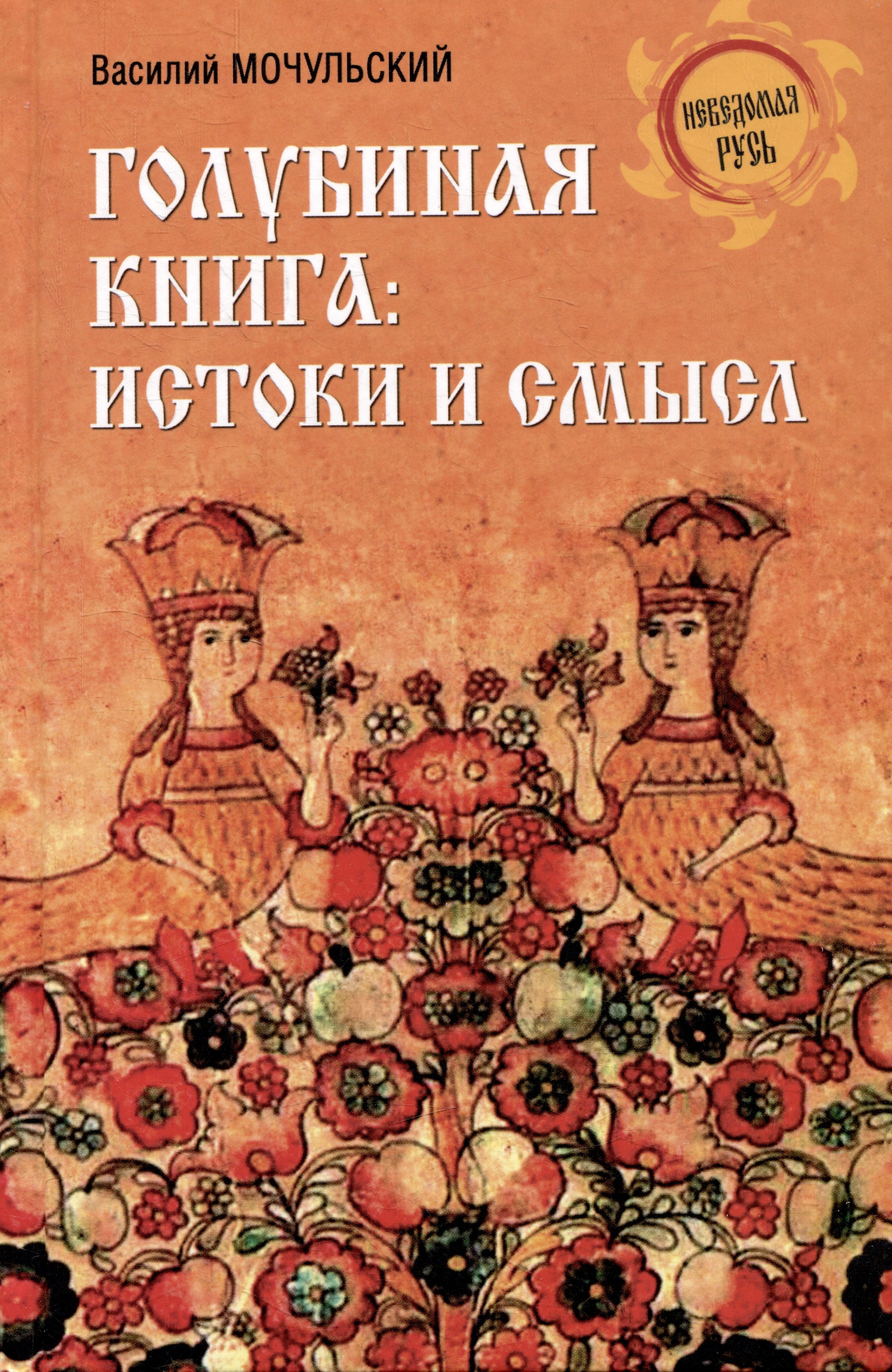 Мочульский Василий Николаевич: Голубиная книга: истоки и смысл