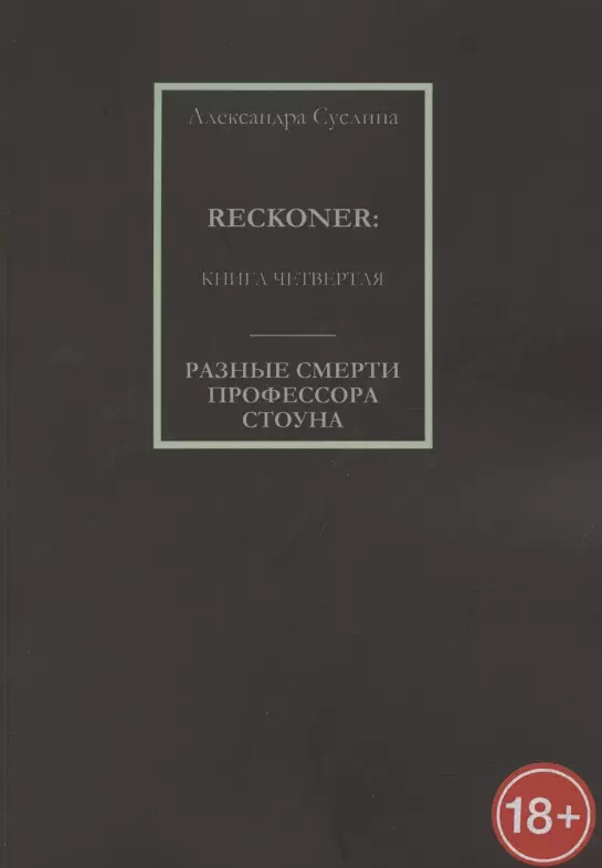 Разные смерти профессора Стоуна. Reckoner. Книга четвертая