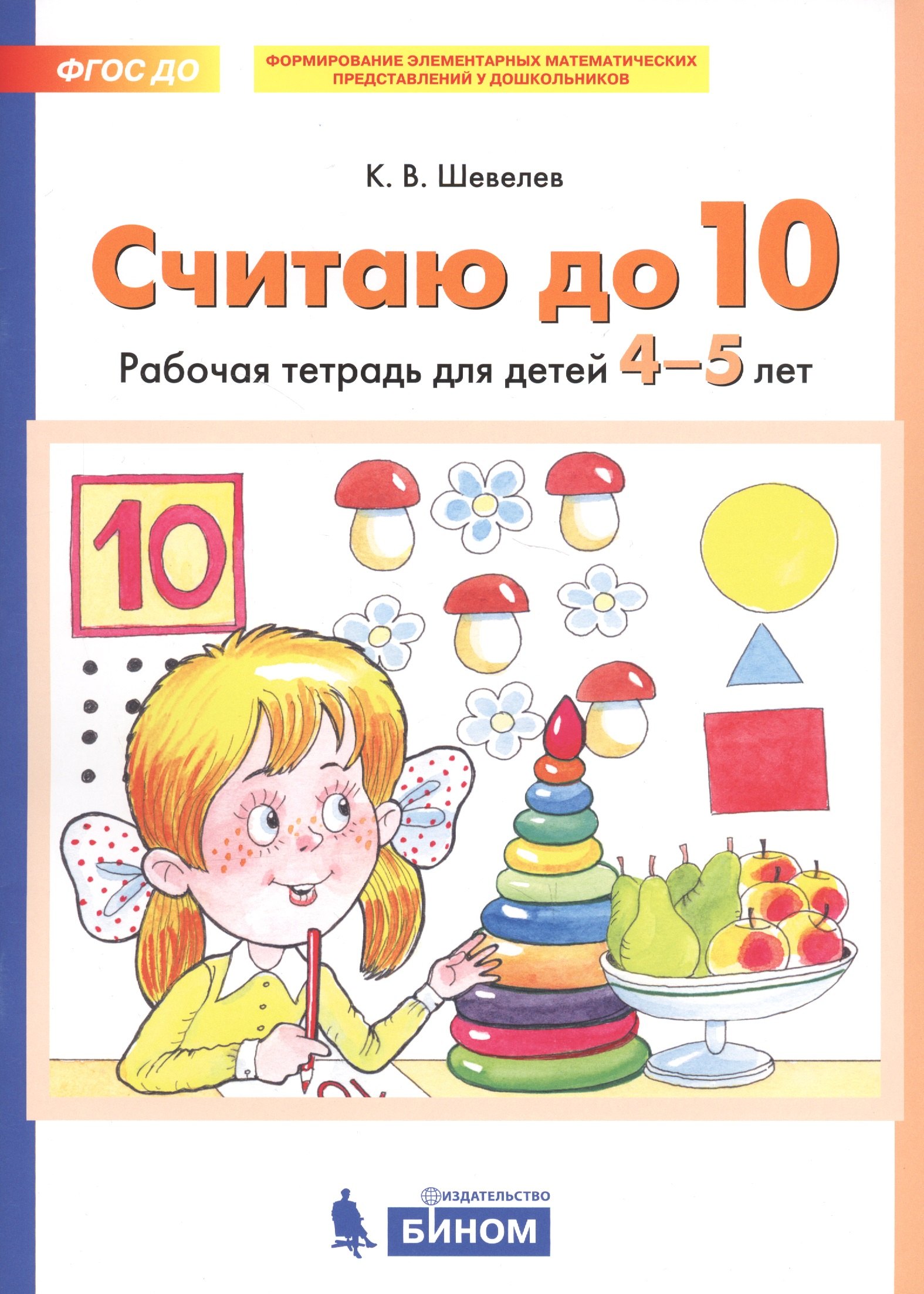 

Считаю до 10. Рабочая тетрадь для детей 4-5 лет