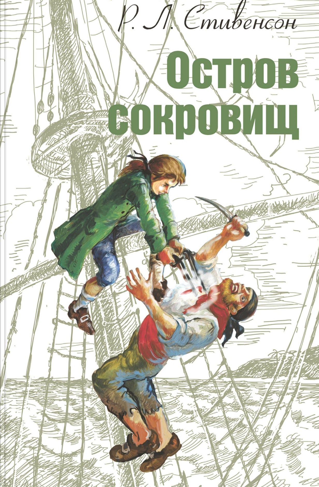Стивенсон Роберт Льюис: Остров сокровищ