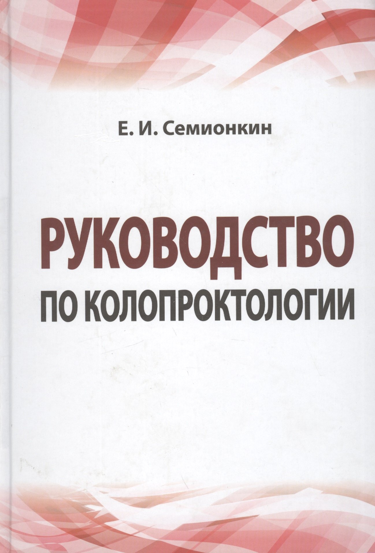 Руководство по колопроктологии учебное пособие 1180₽