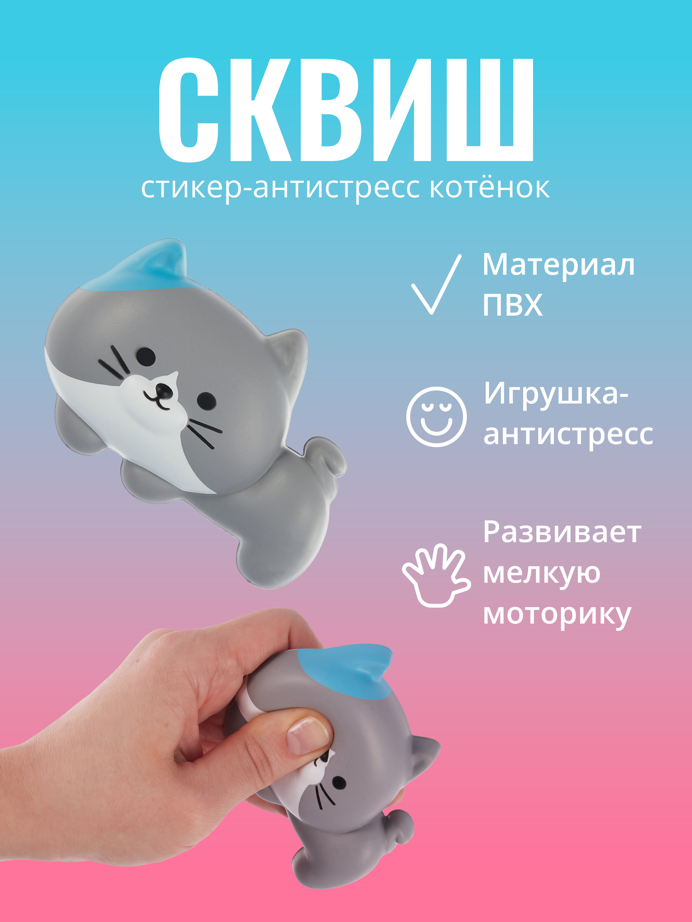 

Стикер сквиш "Котенок"