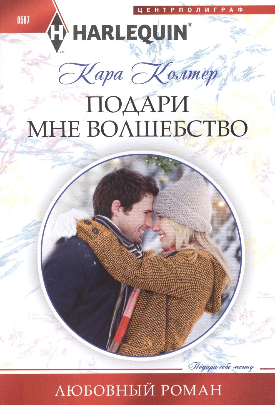 Колтер Кара: Подари мне волшебство
