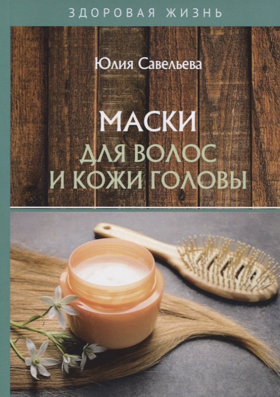 

Маски для волос и кожи головы