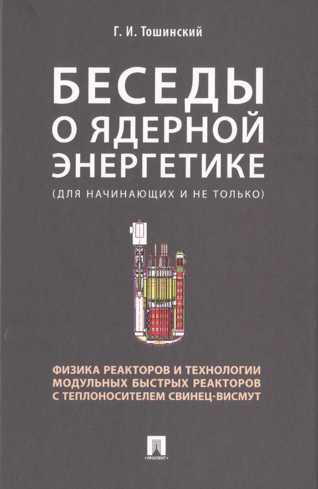 

Беседы о ядерной энергетике. Физика реакторов и технологии модульных быстрых реакторов с теплоносителем свинец-висмут (для начинающих и не только)