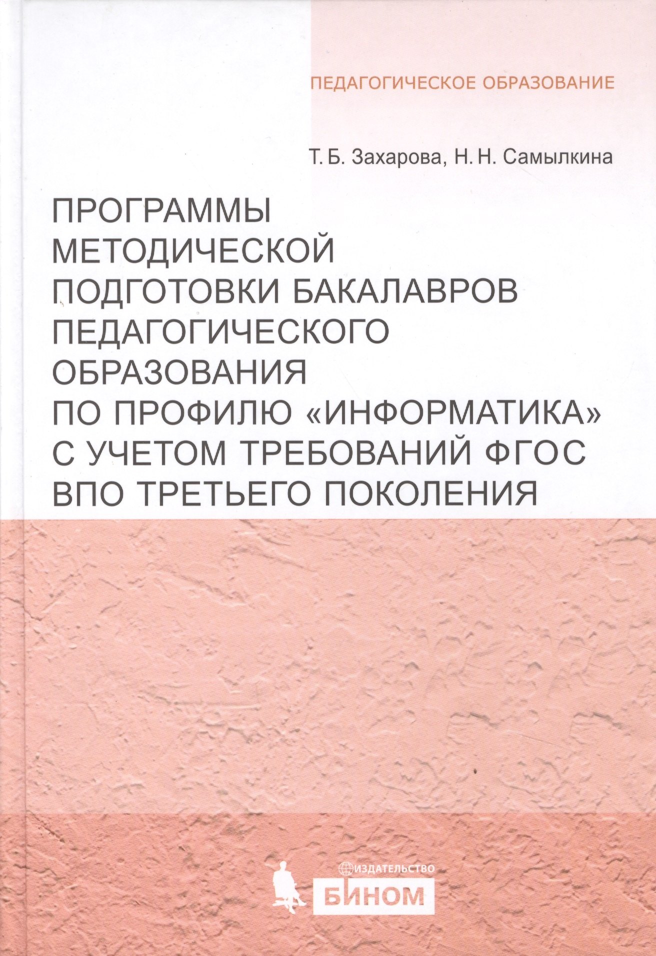 

Программы методической подготовки бакалавров педагогического образования по профилю "Информатика" с учётом требований ФГОС ВПО третьего поколения