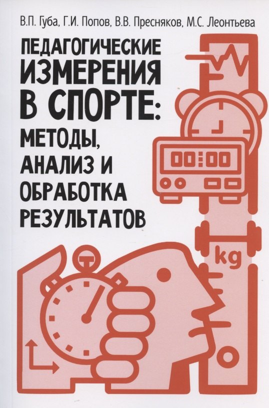 Губа Владимир Петрович: Педагогические измерения в спорте: методы, анализ и обработка результатов