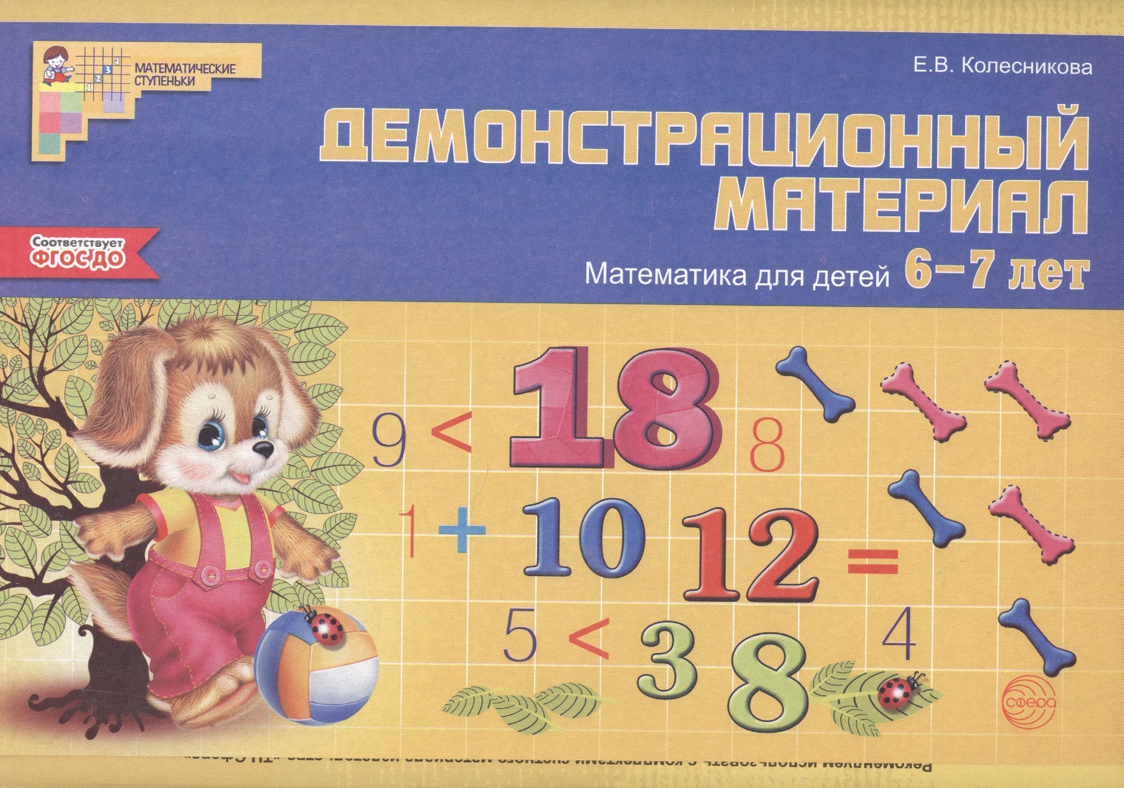 Колесникова Елена Владимировна: Математика для детей 6—7 лет. Демонстрационный материал (48 л. А4 + брошюра 24 с.)