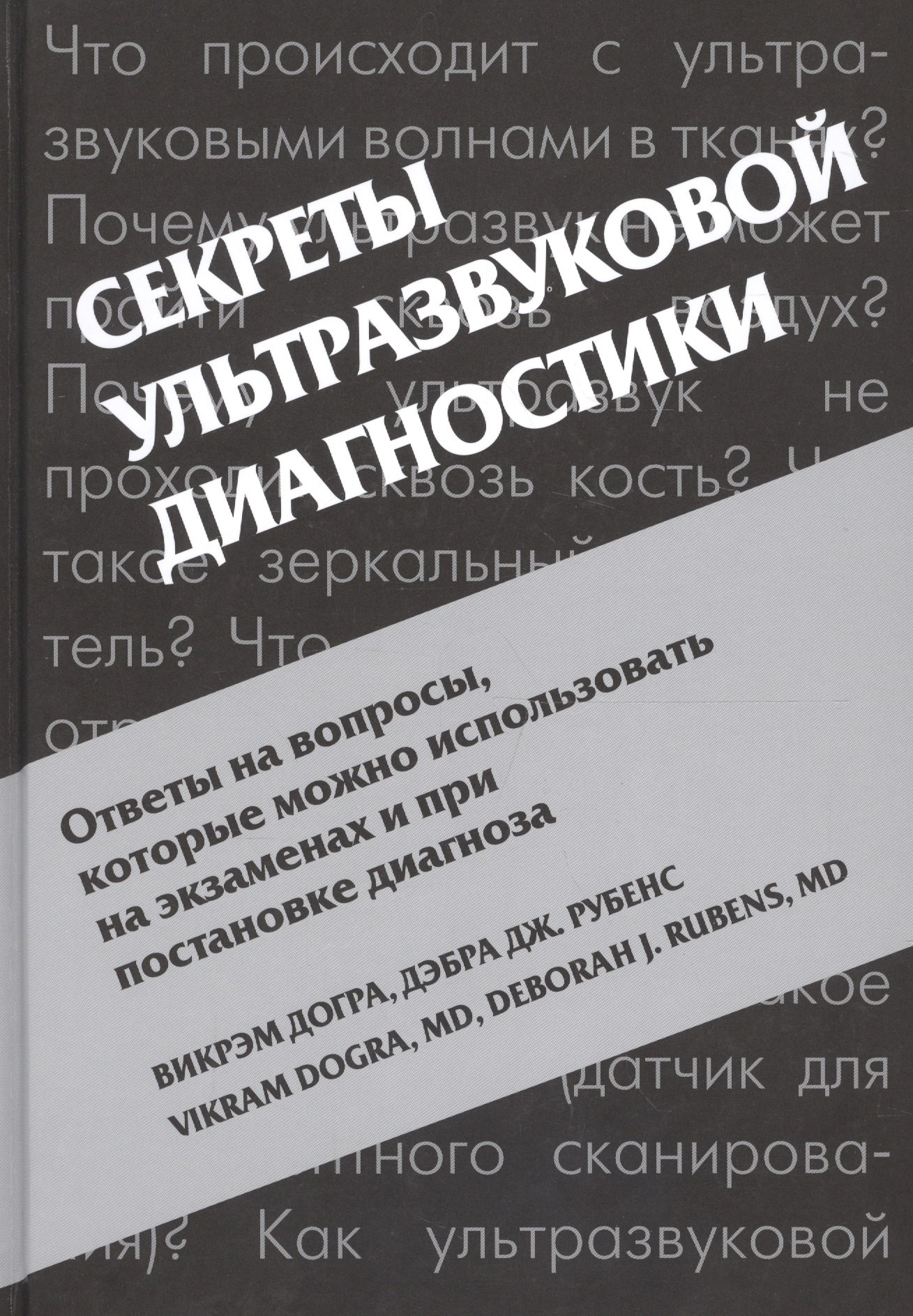 

Секреты ультразвуковой диагностики