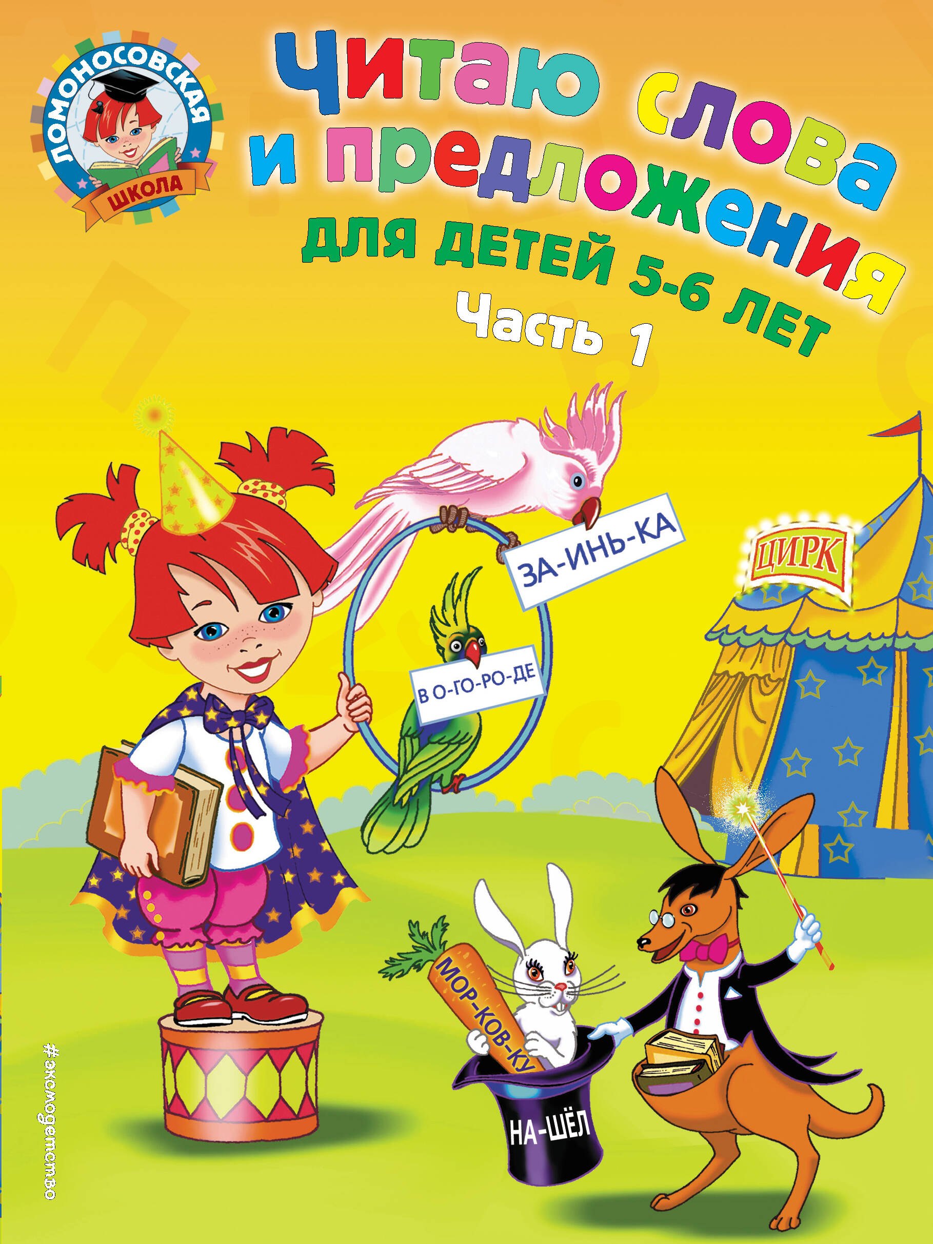 

Читаю слова и предложения: для детей 5-6 лет. Ч. 1