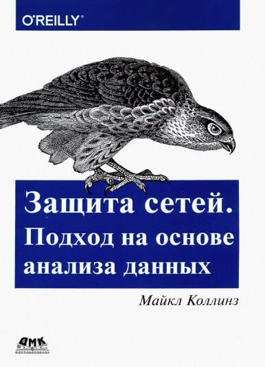 

Защита сетей. Подход на основе анализа данных