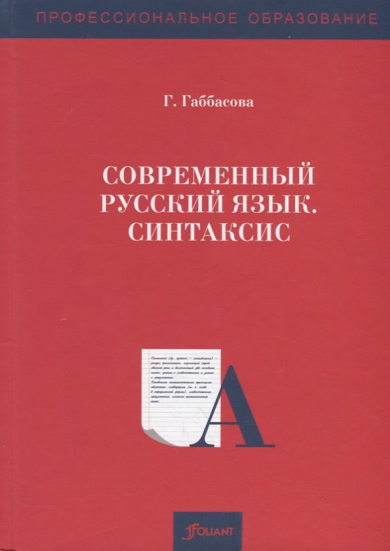 

Современный русский язык. Синтаксис. Учебное пособие