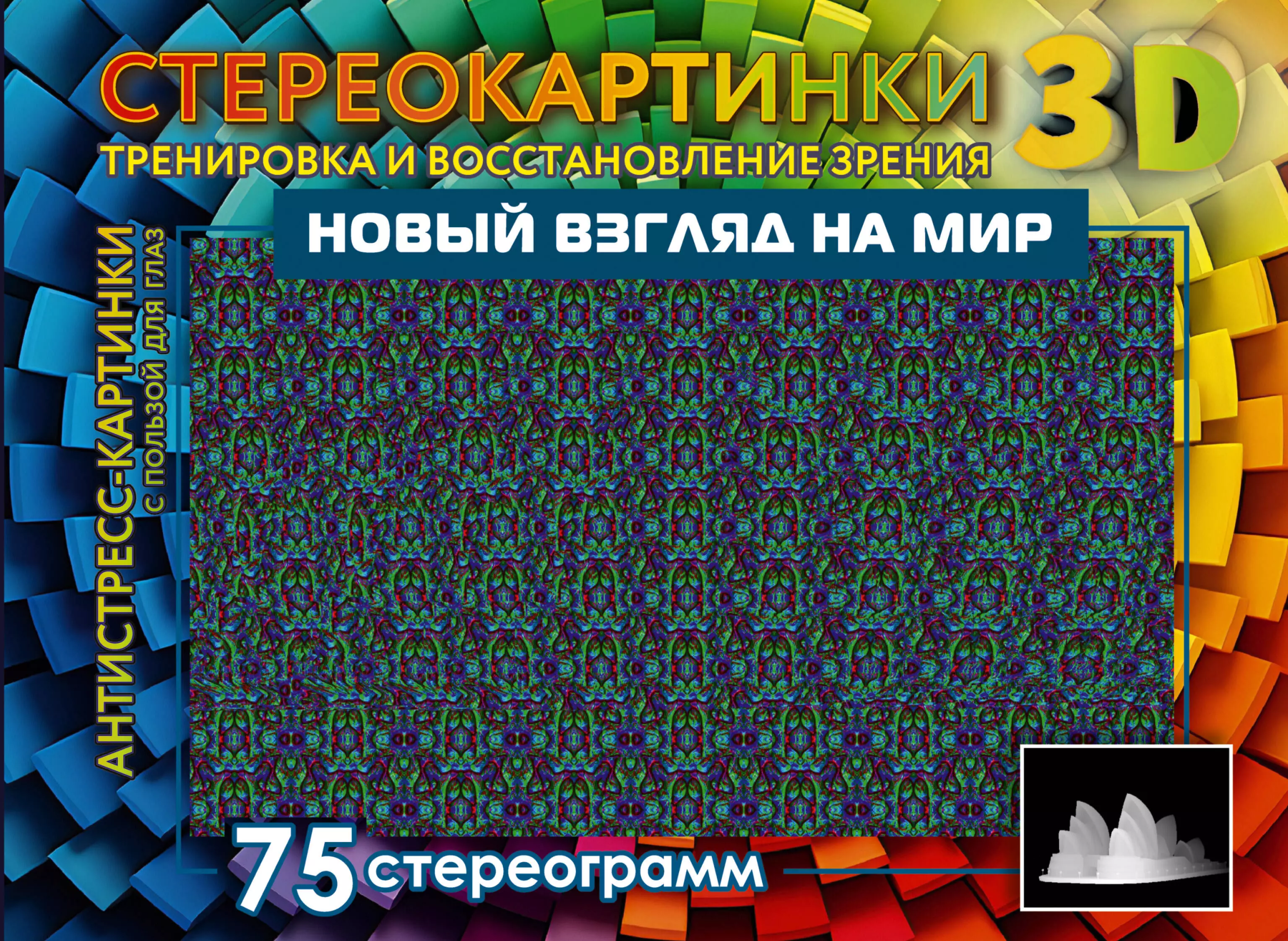 

Новый взгляд на мир. 75 стереограмм. Тренировка и восстановление зрения