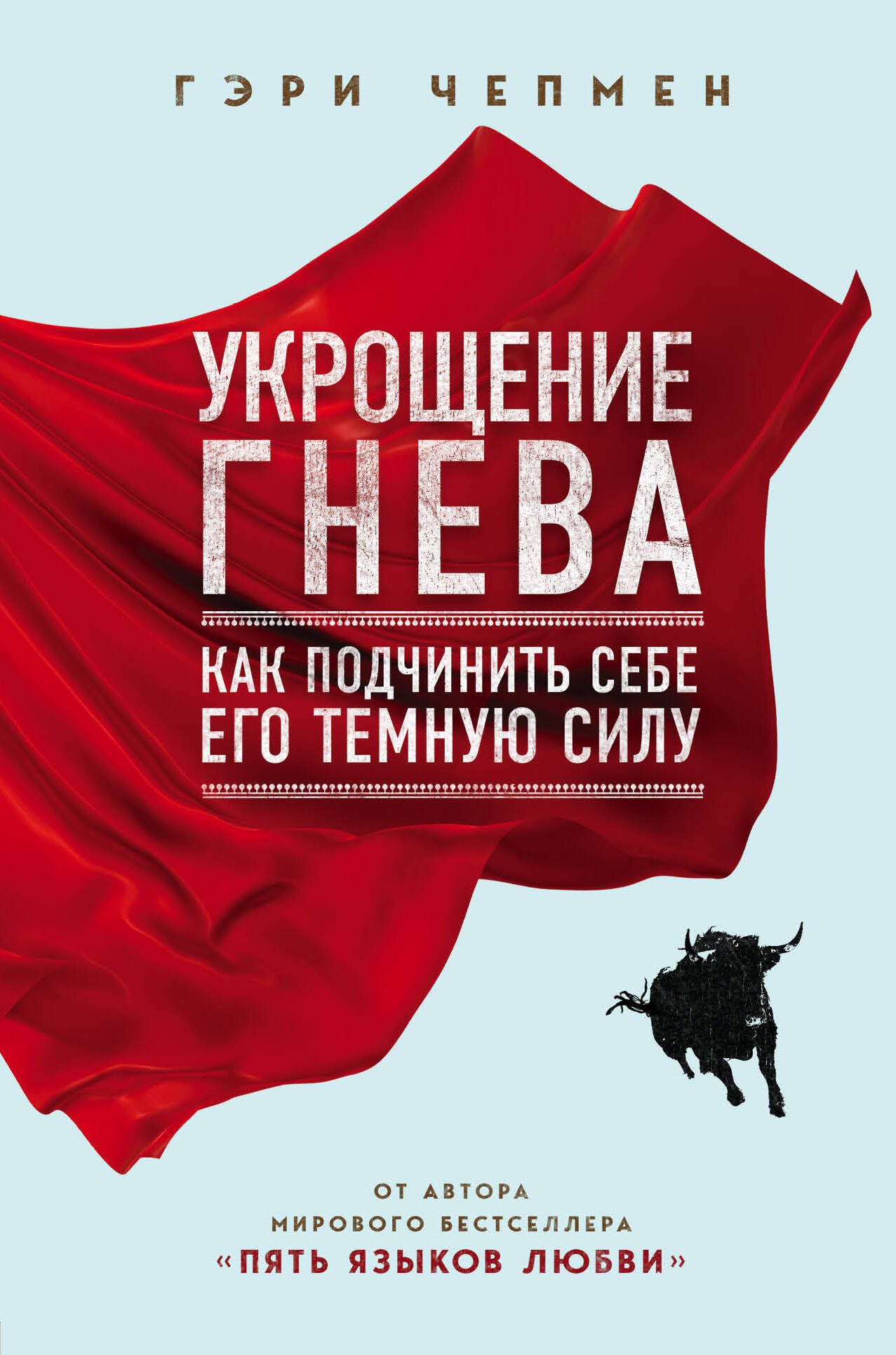 

Укрощение гнева. Как подчинить себе его темную силу