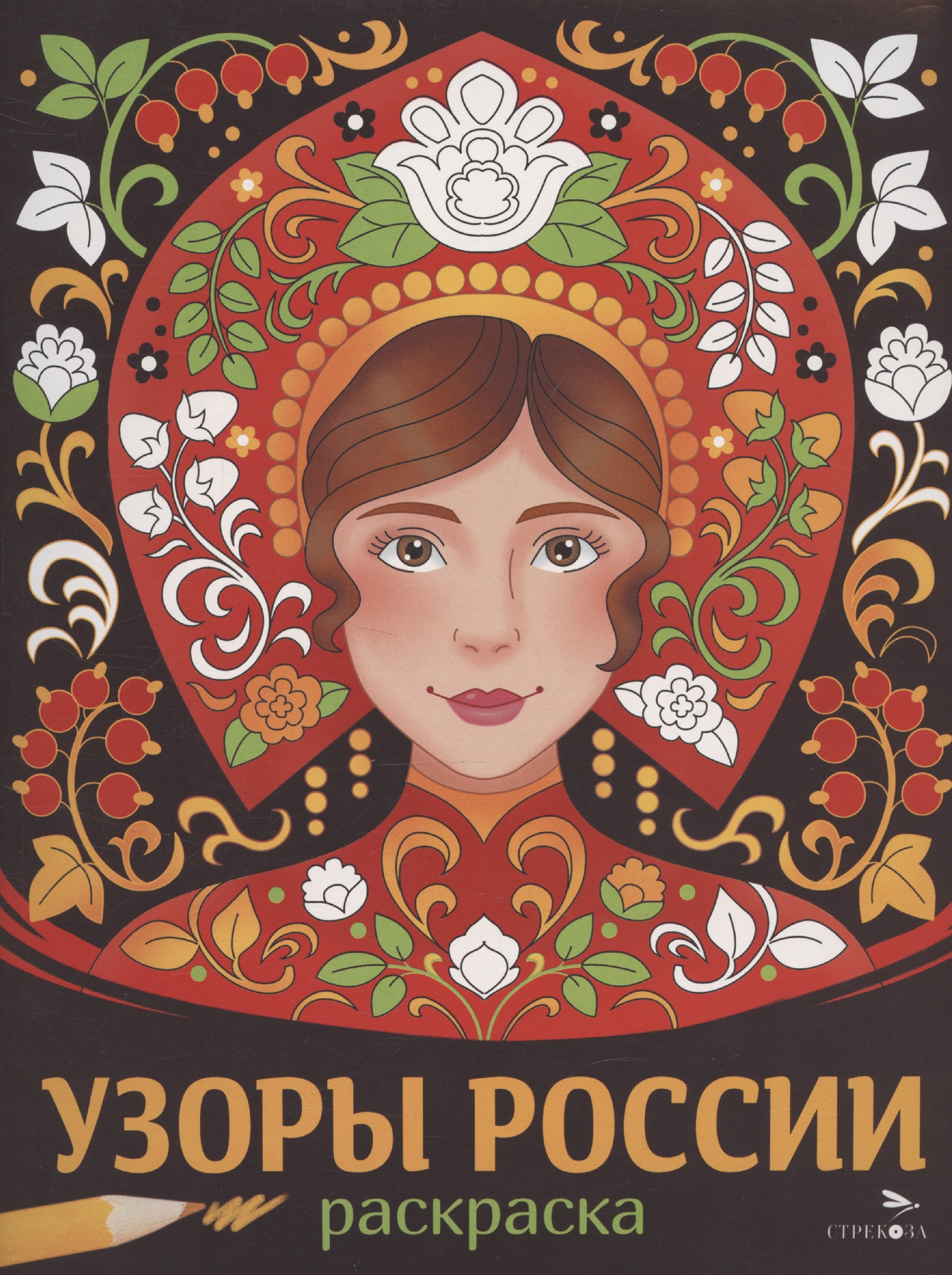 Узоры России Раскраска 309₽