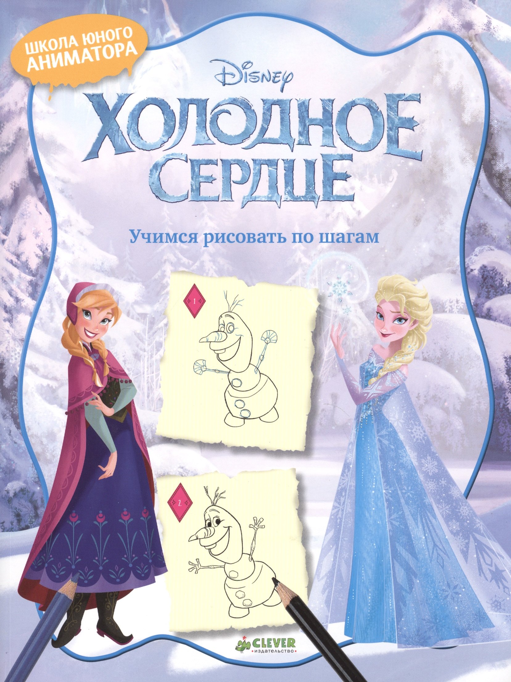 Холодное сердце Учимся рисовать по шагам 224₽