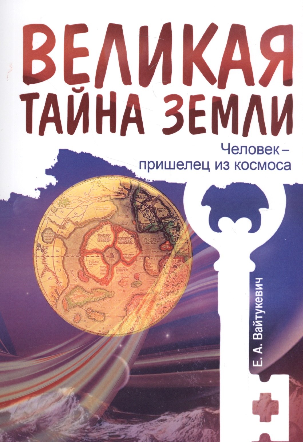 

Великая тайна Земли. Человек - пришелец из космоса