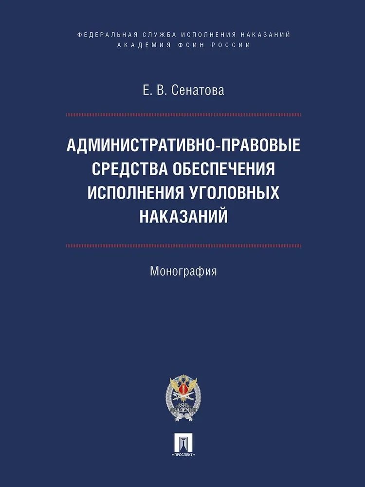 

Административно-правовые средства обеспечения исполнения уголовных наказаний. Монография